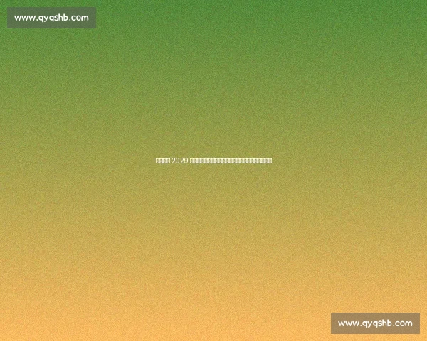 湖南官宣 2029 全运会!奥运冠军刘璇领衔申办,中部首迎体育盛会