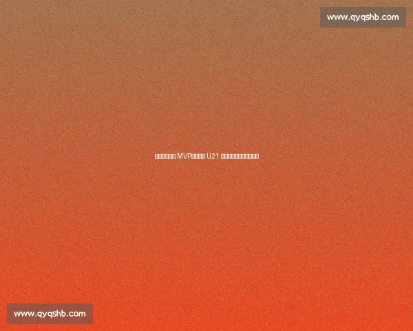 埃利奥特荣膺 MVP！英格兰 U21 两连冠，红军妖星创历史